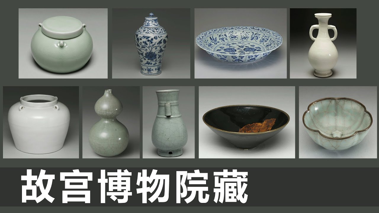 永乐 盖罐｜永乐 梅瓶｜永乐 盘｜永乐 双耳瓶｜宋 官窑葫芦瓶｜贯耳壶｜宋 吉州窑茶盏｜龙泉窑茶盏｜瓷器收藏｜瓷器鉴定｜古董｜古玩｜青花｜台北故宫｜国宝档案｜明代瓷器｜宋代瓷器｜官窑｜吉州窑｜龙泉窑