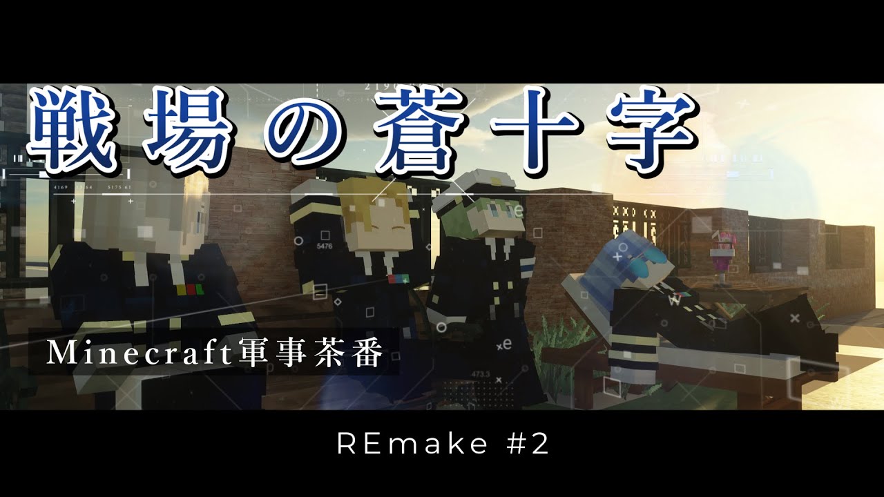 「Minecraft軍事茶番」戦場の蒼十字リメイク版 #2