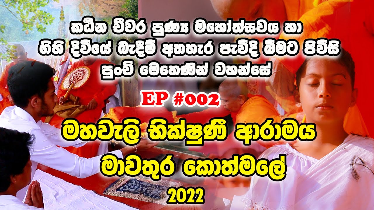 කඨින චීවර පූජා පුණ්‍ය මහෝත්සවය l මහවැලි භික්ෂුණී ආරාමය මාවතුර | Katine Chivara Pooja l 2022 l EP-002