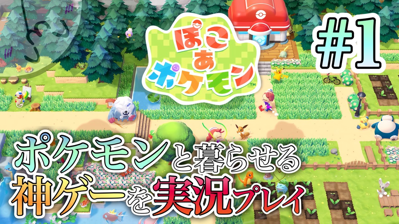 【時間が溶ける】ガチで神ゲーと噂の「ぽこ あ ポケモン」を楽しみまくる実況プレイ #1【ぽこ あ ポケモン】