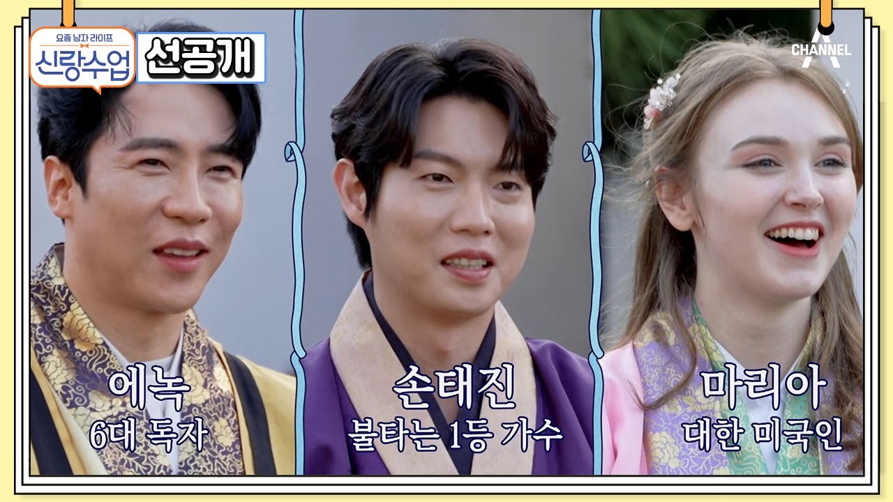 [선공개] 에녹x손태진x마리아 트로트 삼남매가 제대로 차려입고 경주에 간 사연은? | 요즘남자라이프 신랑수업 115 회
