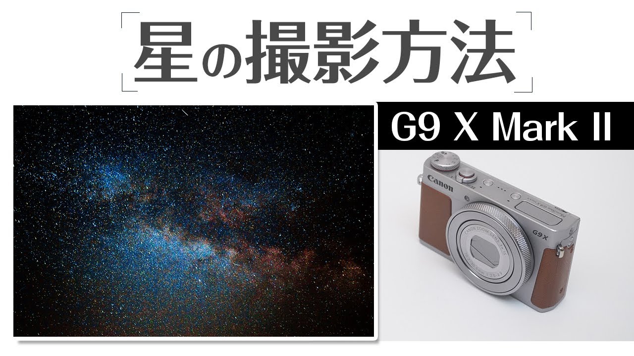 Canon G9X Mark2 ブレずに星空を綺麗に撮影する方法を徹底解説！