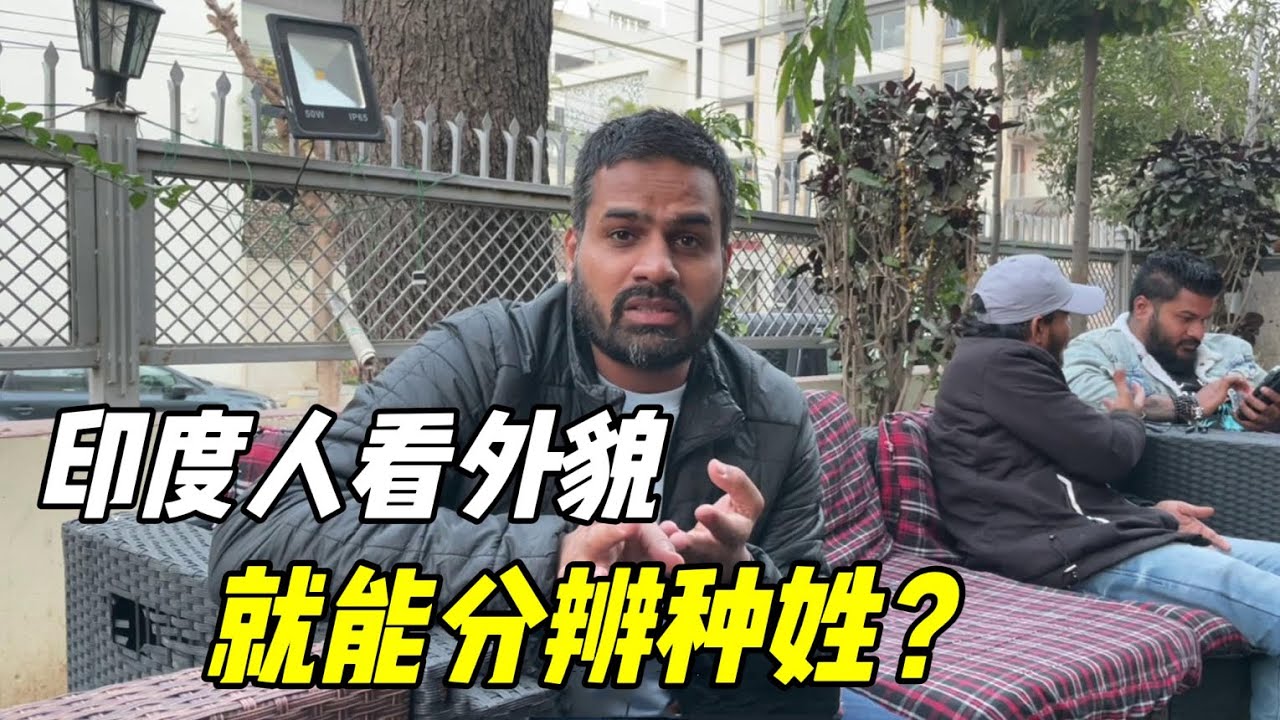 在印度看外貌就能分高低種姓？身為印度人，帶你了解下真相！
