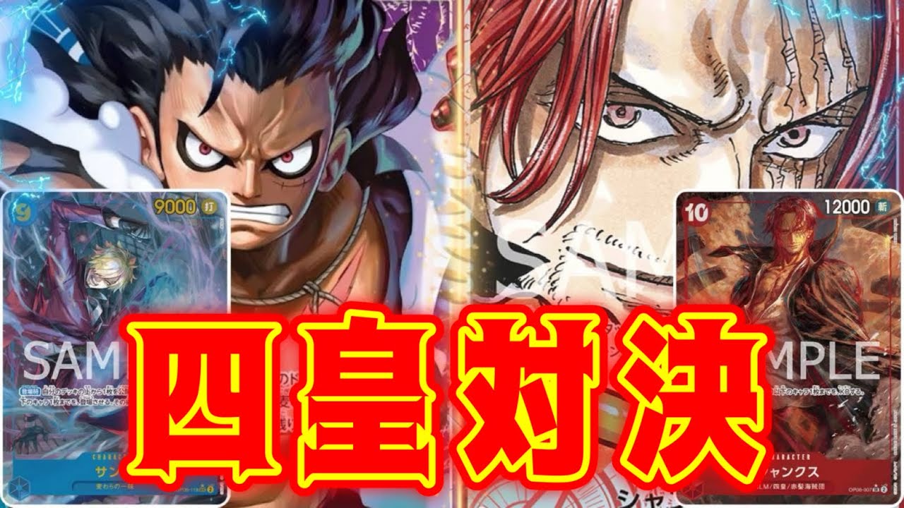 【ワンピースカード】四皇対決！！　青紫ルフィVS赤シャンクス！！　初心者・中級者向け