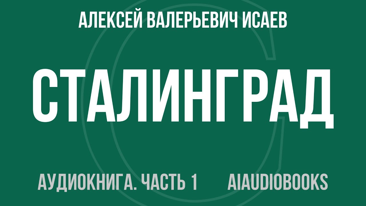 Алексей Валерьевич Исаев - Сталинград. За Волгой для нас земли нет — Часть 1 из 2 | Аудиокнига