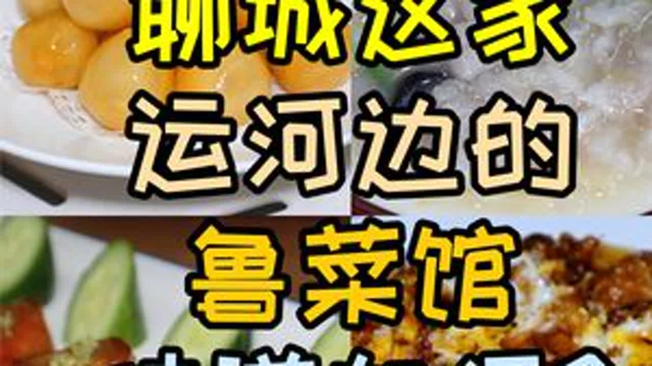 山东聊城运河边的鲁菜馆，空心琉璃丸子很有名，来尝尝味道如何？ #美食旅行体验官 #山东聊城 #鲁菜 #鲁西菜