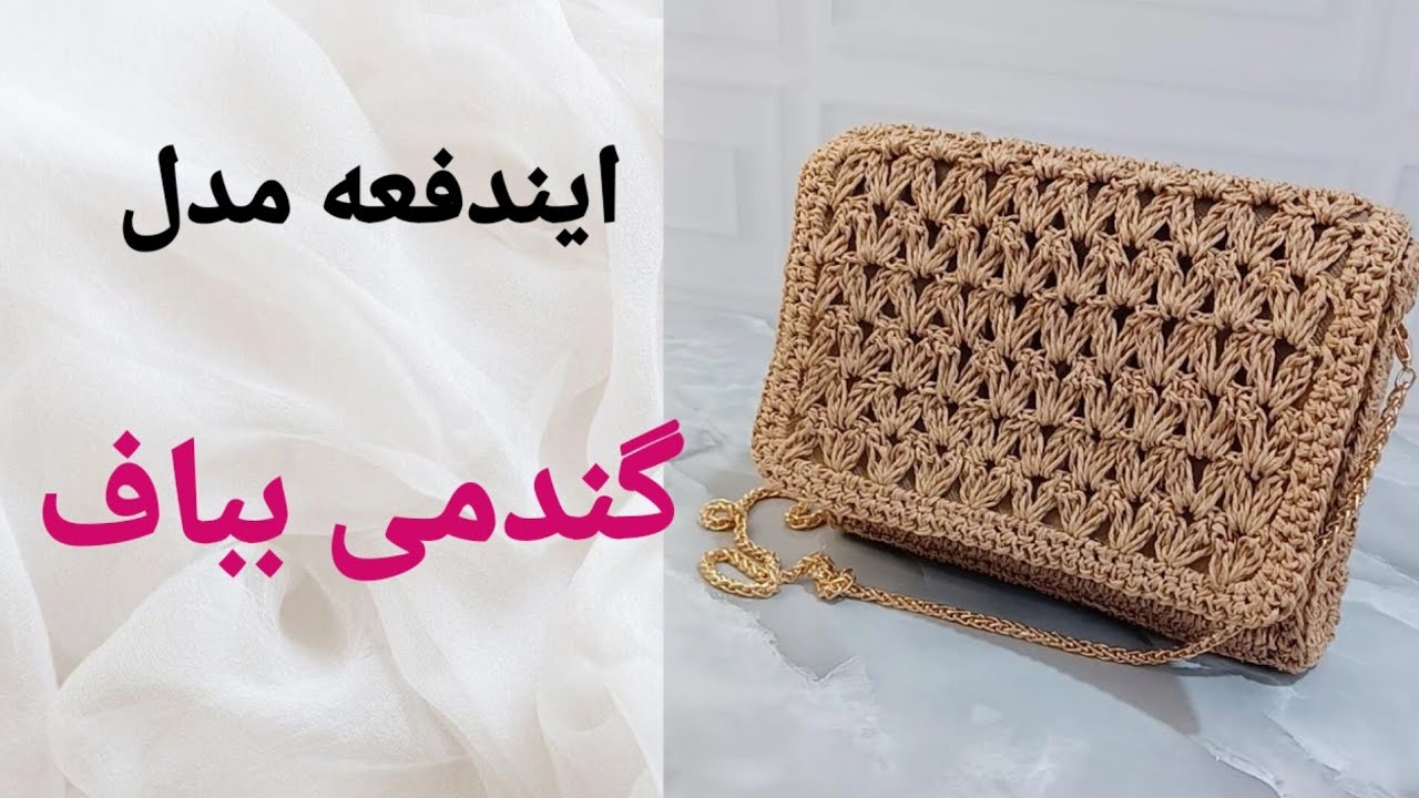 دیگه از بیرون کیف رافیا نخر | کیف رافیا رو خودت بباف👌😍