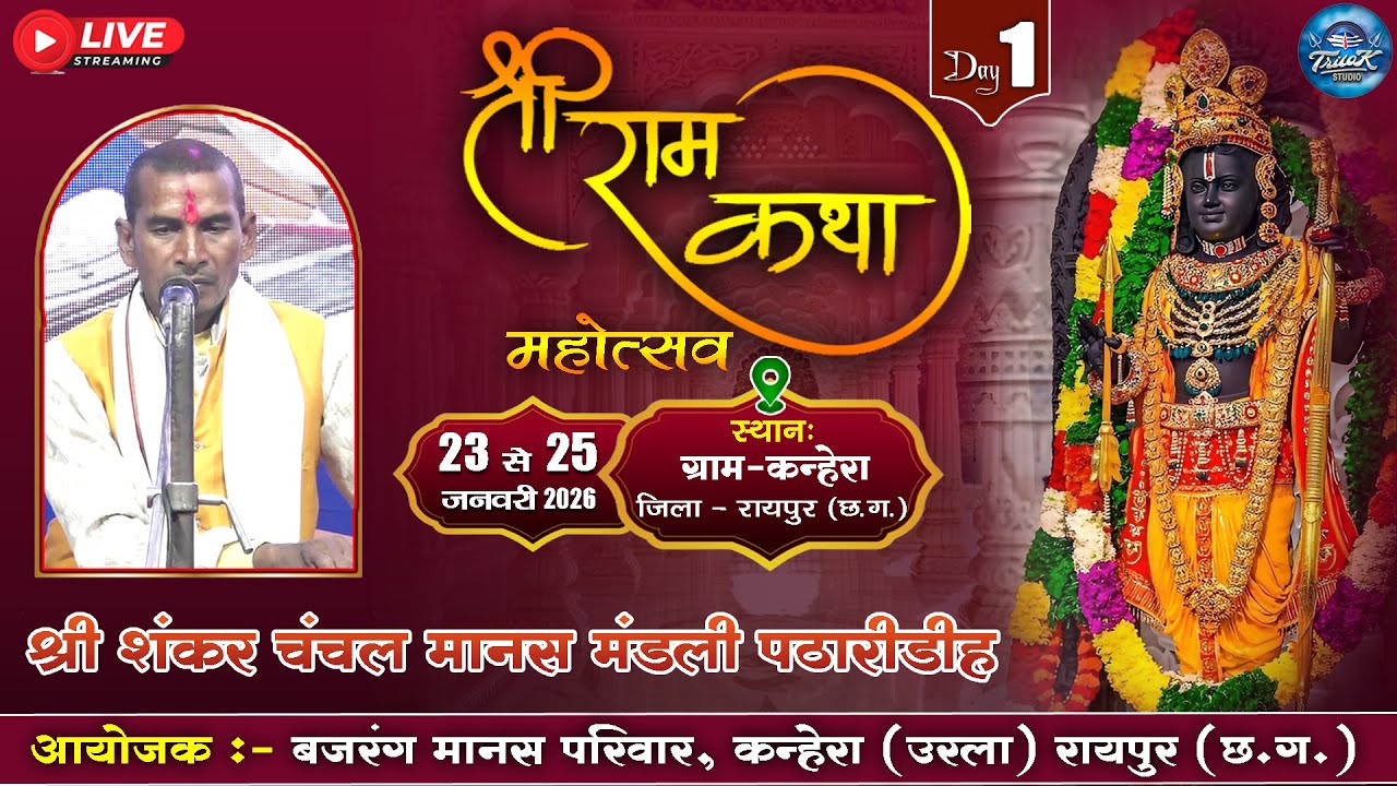 🔴LIVE-त्रि दिवसीय राम कथा मानस गान महोत्सव ग्राम -कन्हेरा,उरला रायपुर || श्री शंकर चंचल मानस मंडली