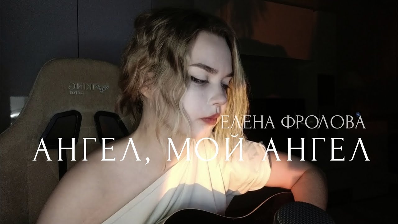 Елена Фролова - Ангел, мой ангел (кавер) 