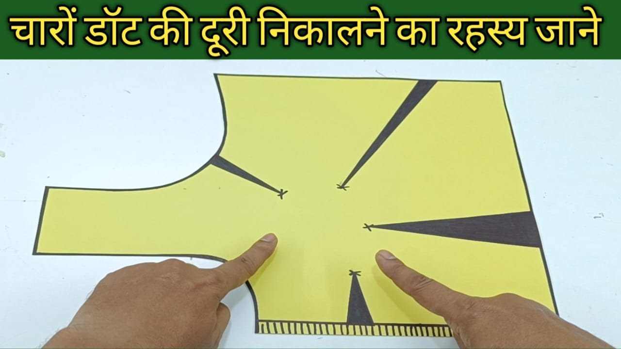 ब्लाउज में चारों डॉट की दूरी निकालने का क्या रहस्य है| Dot Lagane Ka Secret Formula