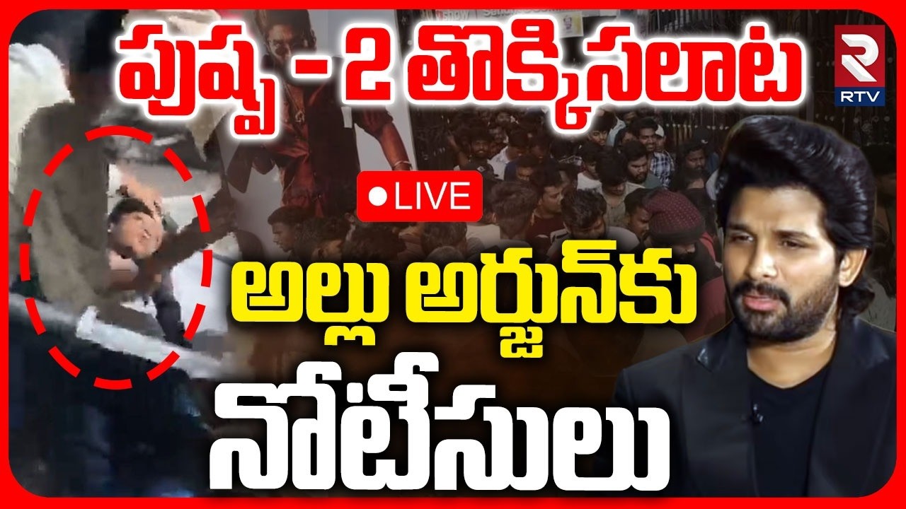Nampally Court Summons to Allu Arjun🔴LIVE : Sandhya Theatre Stampede | Pushpa -2 | Sri Teja |RTV