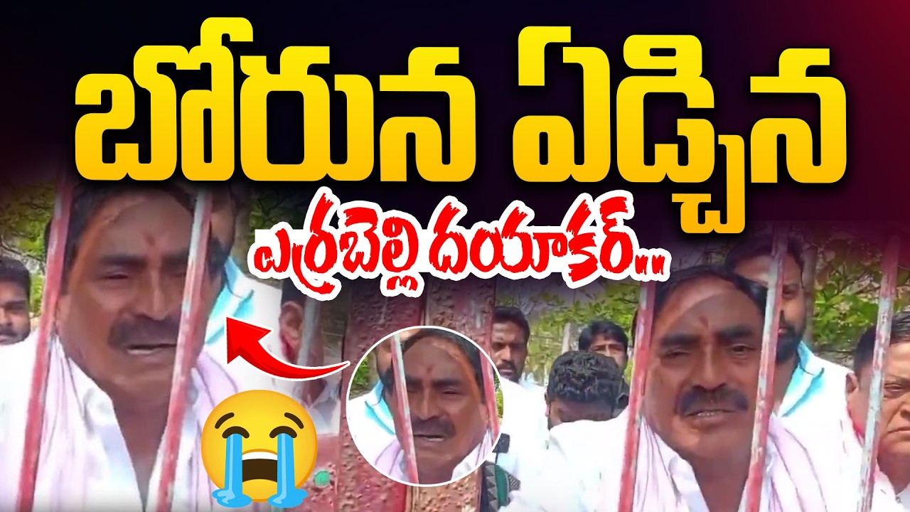 బోరున ఏడ్చిన ఎర్రబెల్లి దయాకర్.. | EX Minister Errabelli Dayakar Rao Gets Emotional @HITTVOFFICIAL