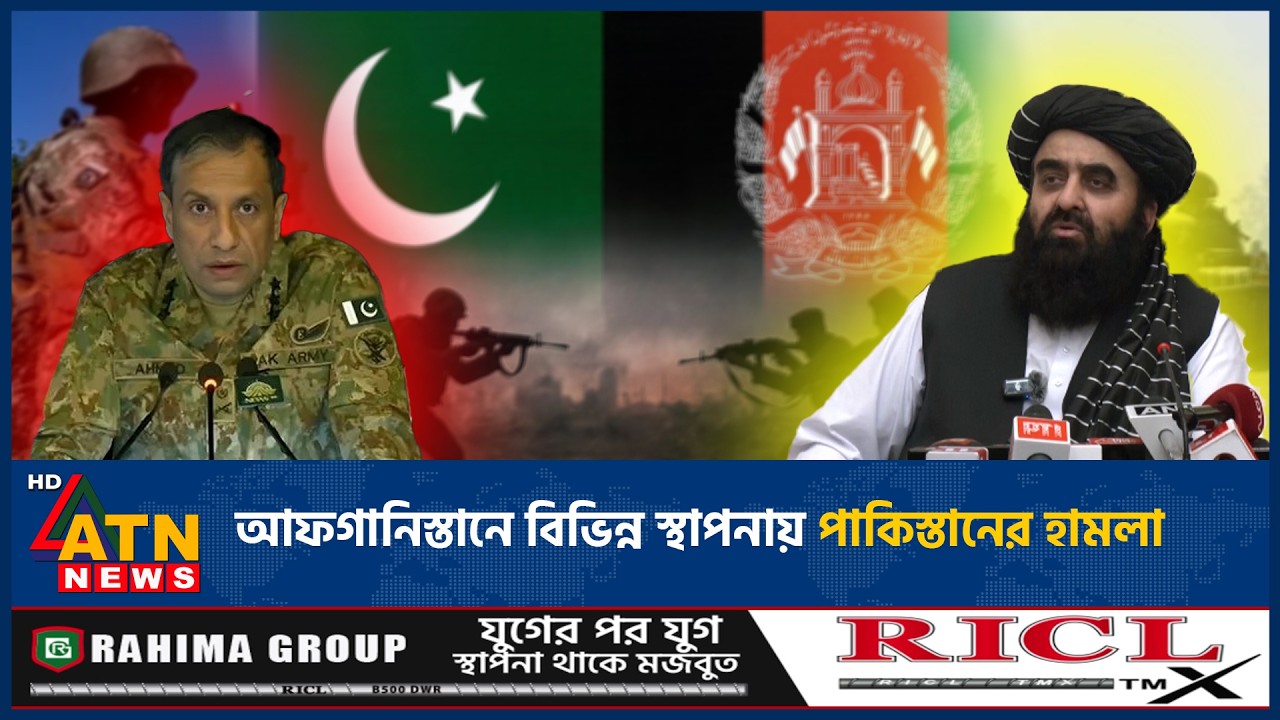 আফগানিস্তানে বিভিন্ন স্থাপনায় পাকিস্তানের হা*ম*লা | Pakistan Afghanistan War | ATN News