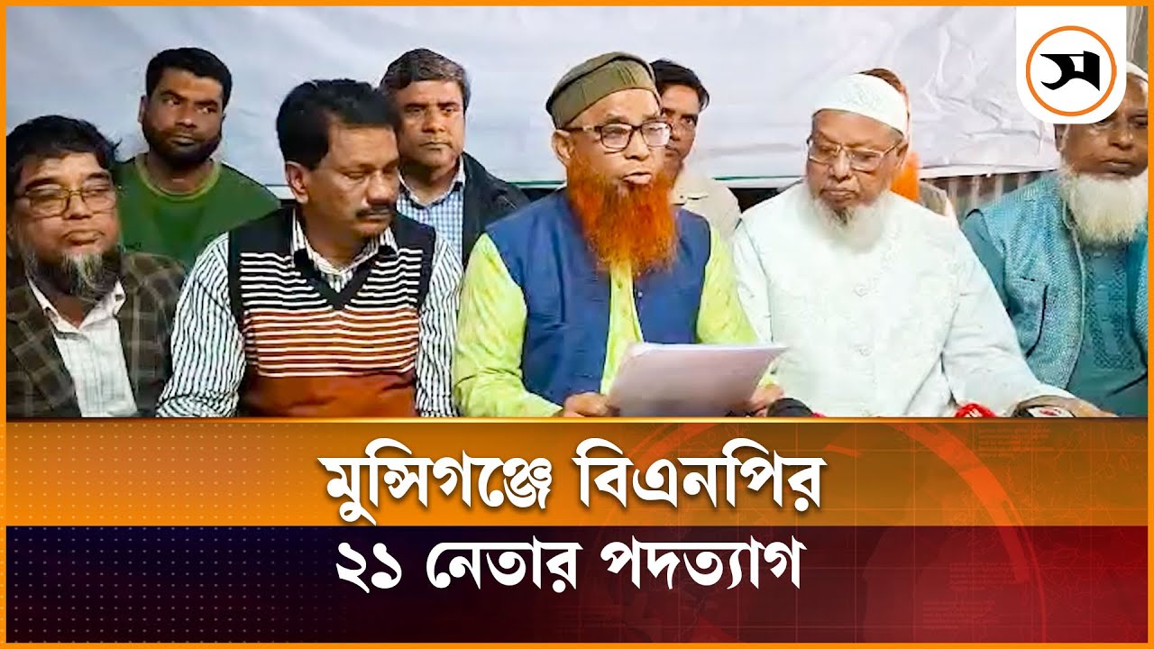 মনোনয়ন ও বহিষ্কারের প্রতিবাদে মুন্সীগঞ্জে বিএনপির ২১ নেতার পদত্যাগ | Munsiganj | Samakal News