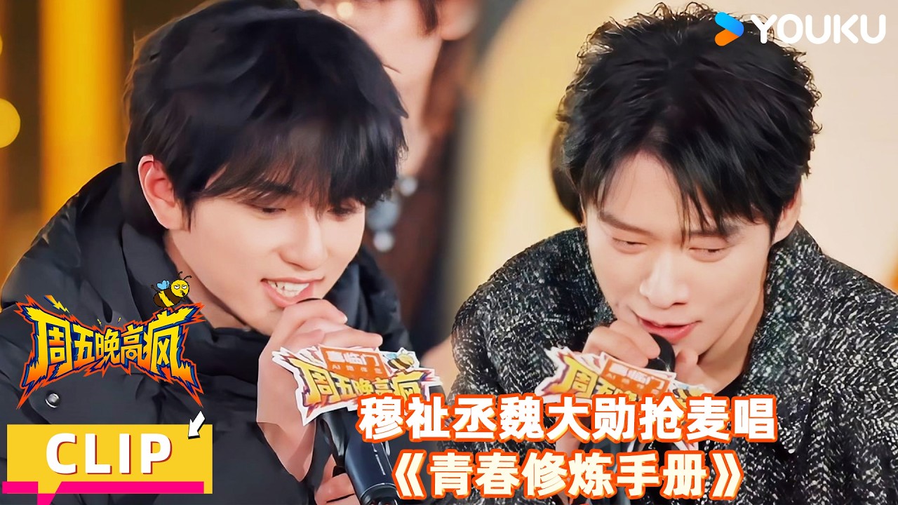【周五晚高疯】开疯发布会抢先看：穆祉丞0秒认出TFBOYS的歌！抢麦魏大勋满脸骄傲！| 付航/高叶/王传君/汪铎/魏大勋/杨迪/周冬雨/周奇/祝绪丹 | 优酷综艺 YOUKUSHOW