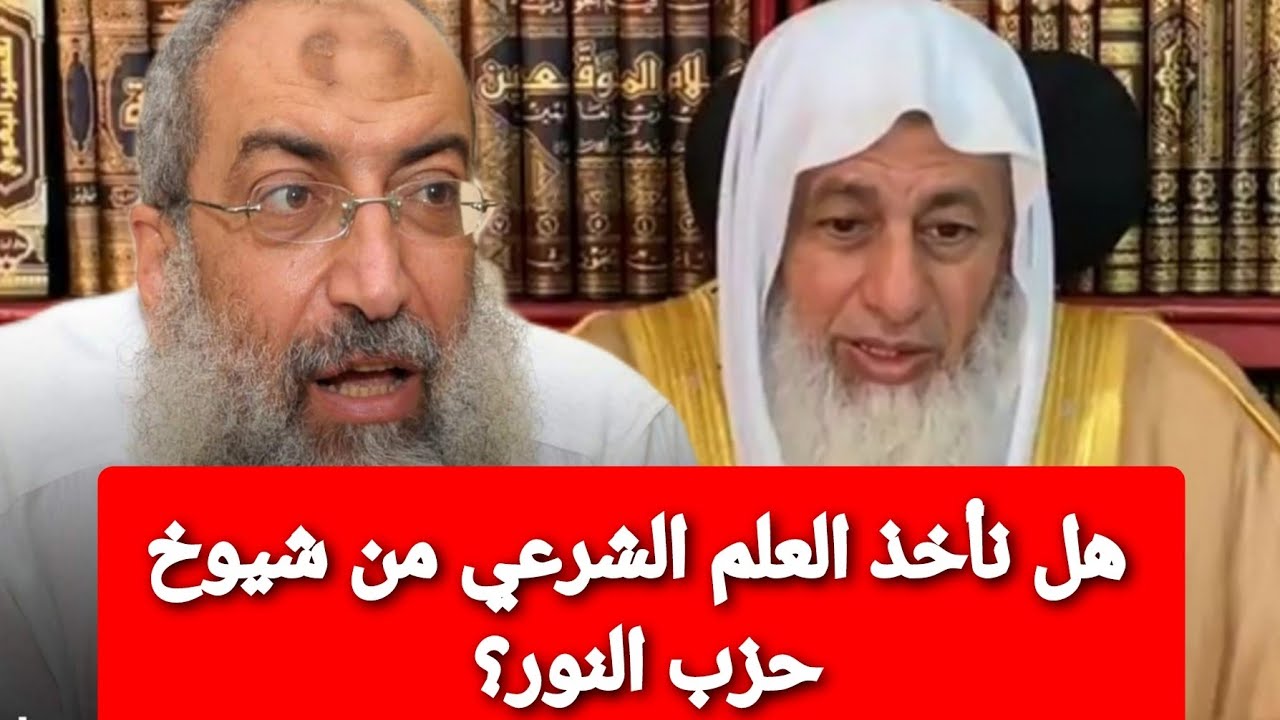 هل نأخذ العلم الشرعي من شيوخ حزب النور ؟الشيخ مصطفى العدوي
