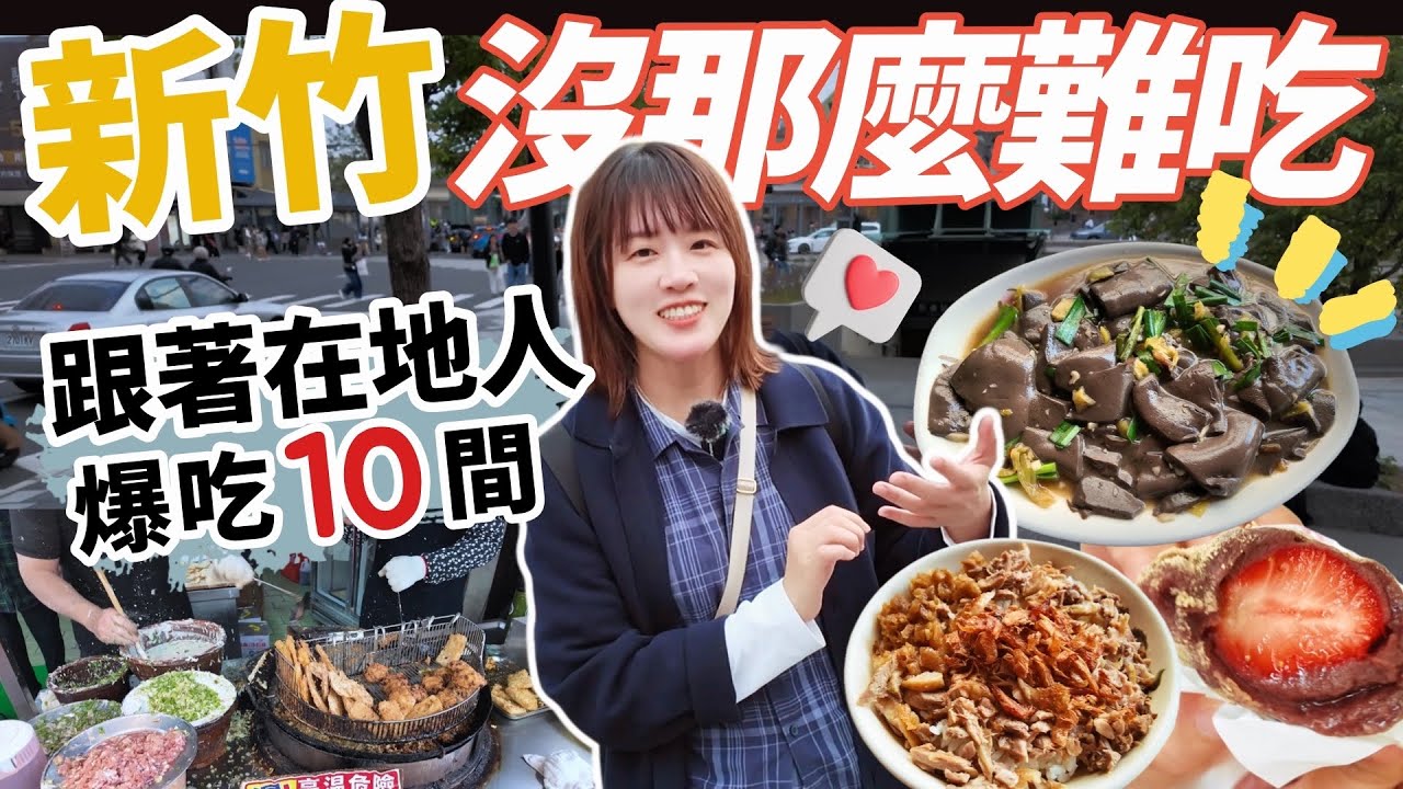 新竹沒那麼難吃！帶你爆吃10間銅板美食：四代傳承炸粿、排隊大福，這份名單連新竹人都想私藏！