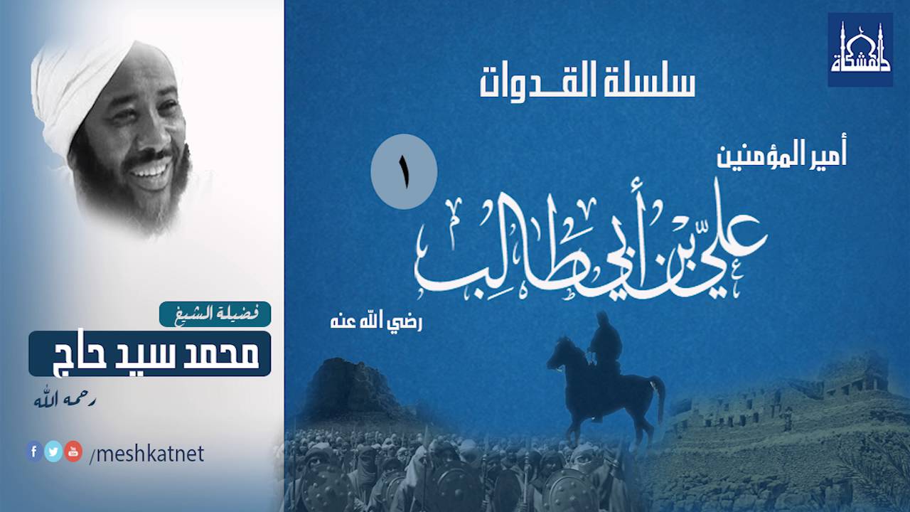 علي بن أبي طالب(1) - رضي الله عنه - الشيخ محمد سيد حاج 