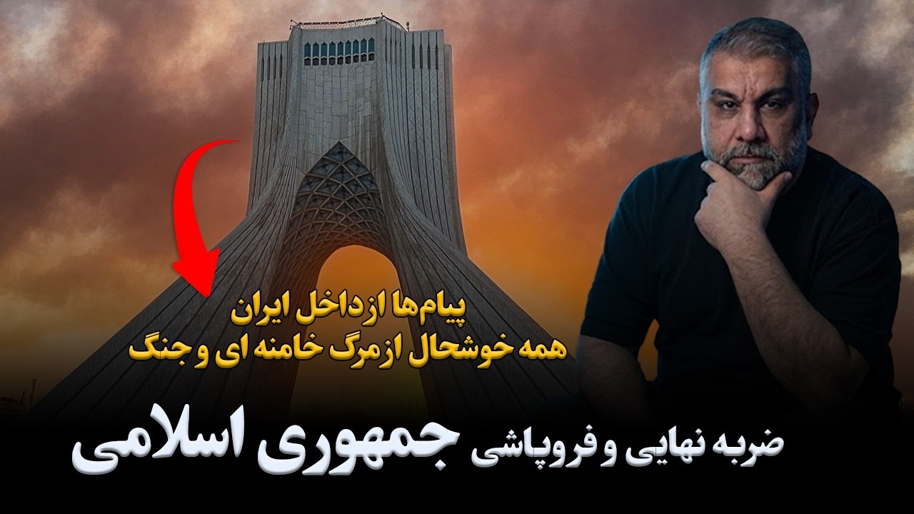 ضربه نهایی و فروپاشی جمهوری اسلامی در جنگ بزرگ منطقه