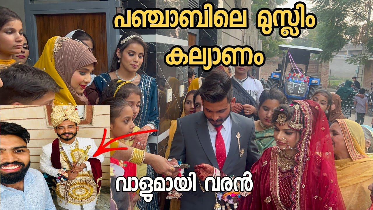 പഞ്ചാബിലെ മുസ്ലിം കല്യാണം Punjab Muslim marriage stage malayalam video #Punjab #punjabvilages