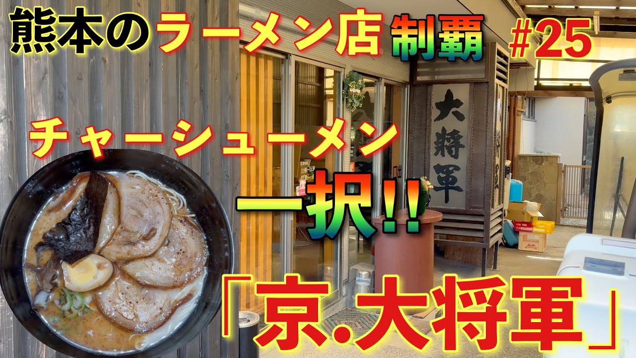 【ラーメン】熊本のラーメン店制覇 #25