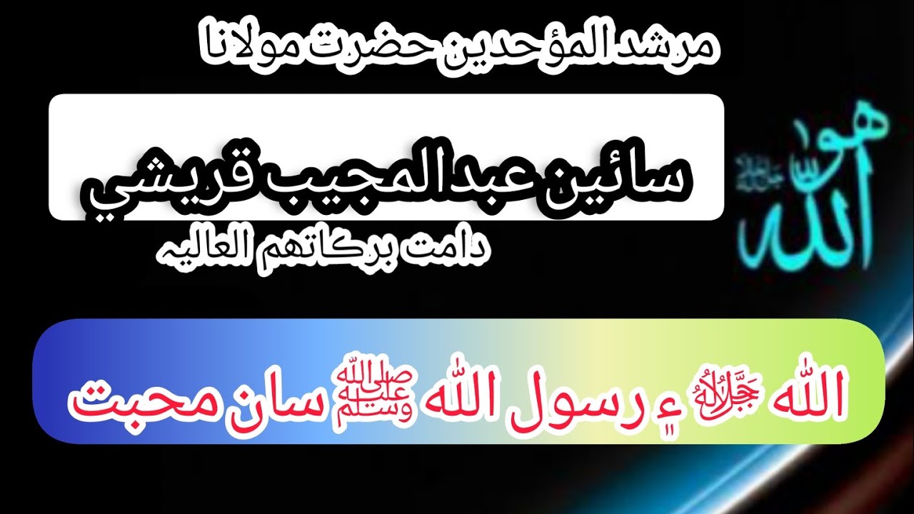 Hazrat Molana Sain Abdul Mujeeb Qureshi Old Bayan حضرت مولانا سائين عبدالمجيب قريشي صاحب