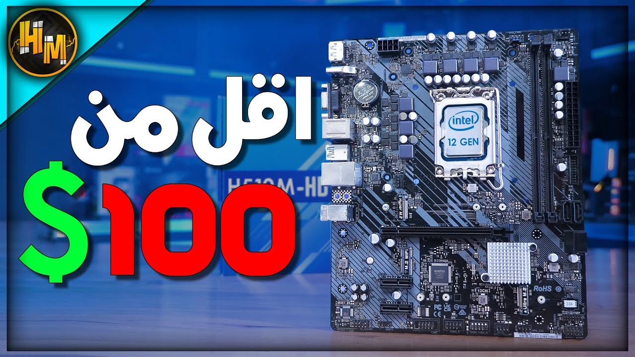 ارخص مذربورد لمعالجات انتل الجيل ال 12 و ال 13؟ H610