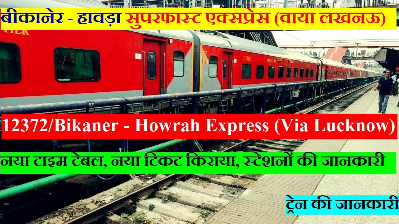 बीकानेर - हावड़ा एक्सप्रेस (वाया लखनऊ) | Train Info | 12372 | Bikaner  Howrah Express (Via Lucknow)