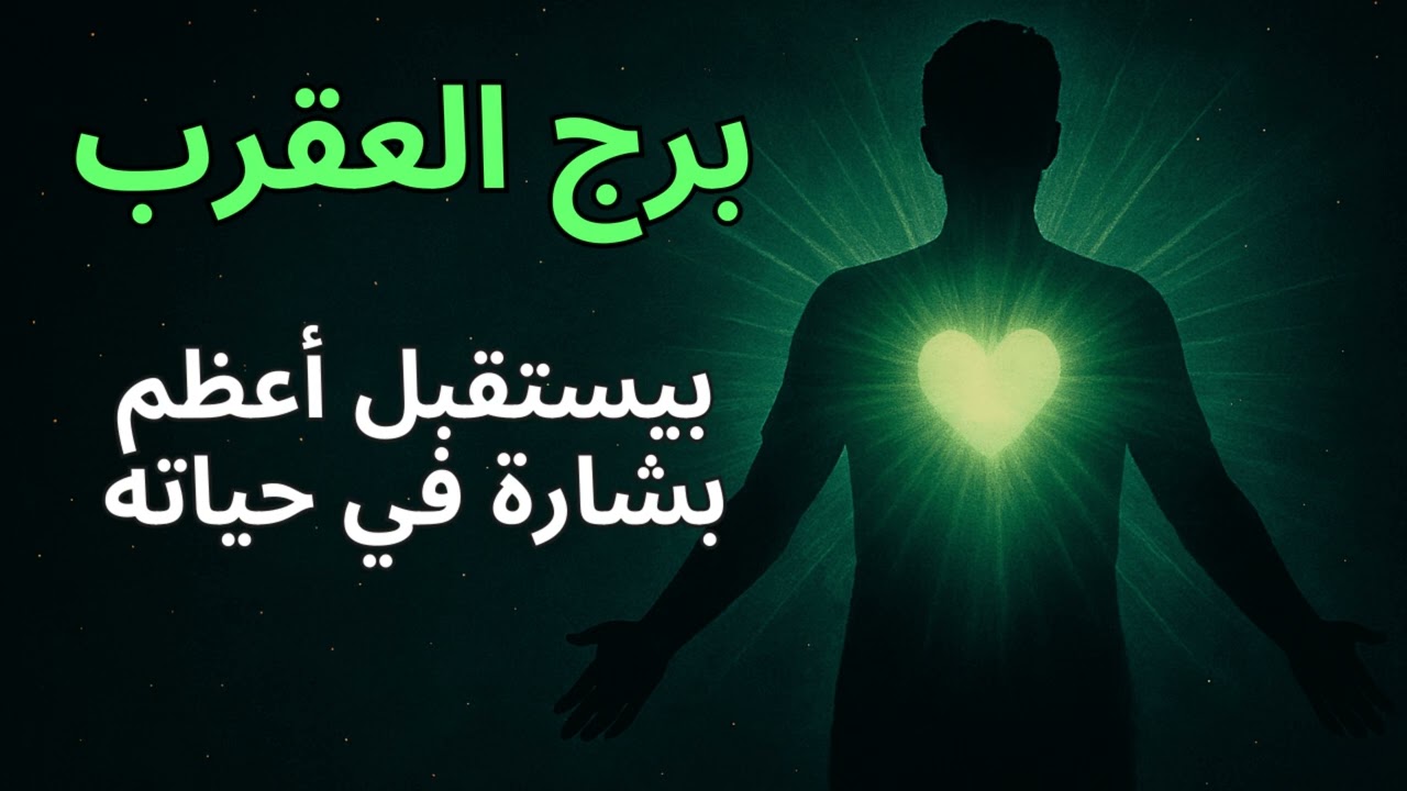 برج العقرب 🦂  استخارة ورسالتك اليوم تكشف الصدمة الحلوة… معجزة تقلب المشهد فجأة!