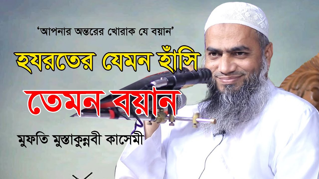 আপনার অন্তরের খোরাক যে বয়ান || Mufti Mostakon Nobi || মুফতি মুস্তাকুন্নবী কাসেমী