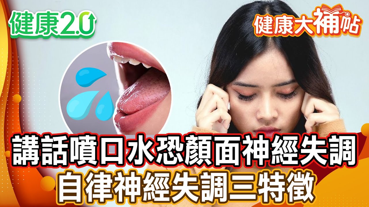 講話口沫橫飛竟是病毒感染顏面神經失調！是失調還是中風？看臉上皺紋就知道！自律神經失調三特徵 體溫就可檢測！3招緩解自律神經失調！【#健康大補帖】健康2.0 #鄭凱云 #陳欣湄  #韋汝 