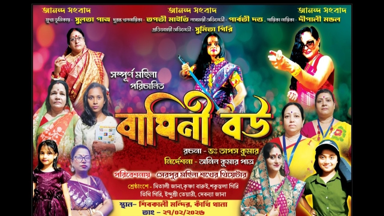 বাঘিনী বউ | SHIV KALI MANDIR GRAND OPENING | CONTAI POLICE STATION