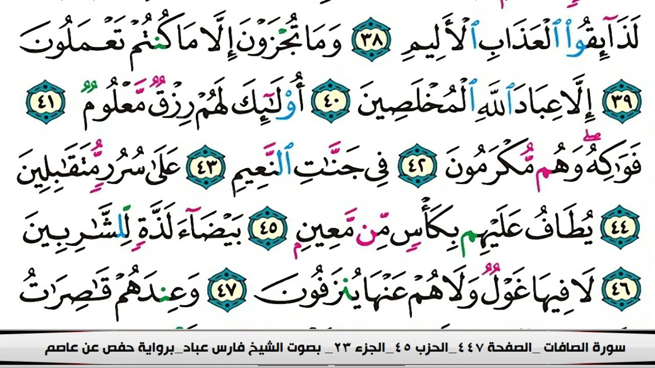 فارس عباد سورة الصافات كاملة مكتوبة