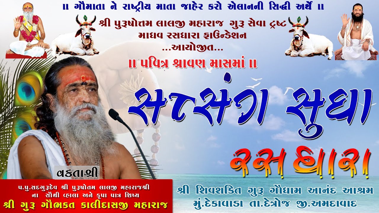 DAY 01 સત્સંગ સુધા રાસધારા II DEKAWADA II ગુરુ ગૌ ભક્ત કાલિદાસજી મહારાજ