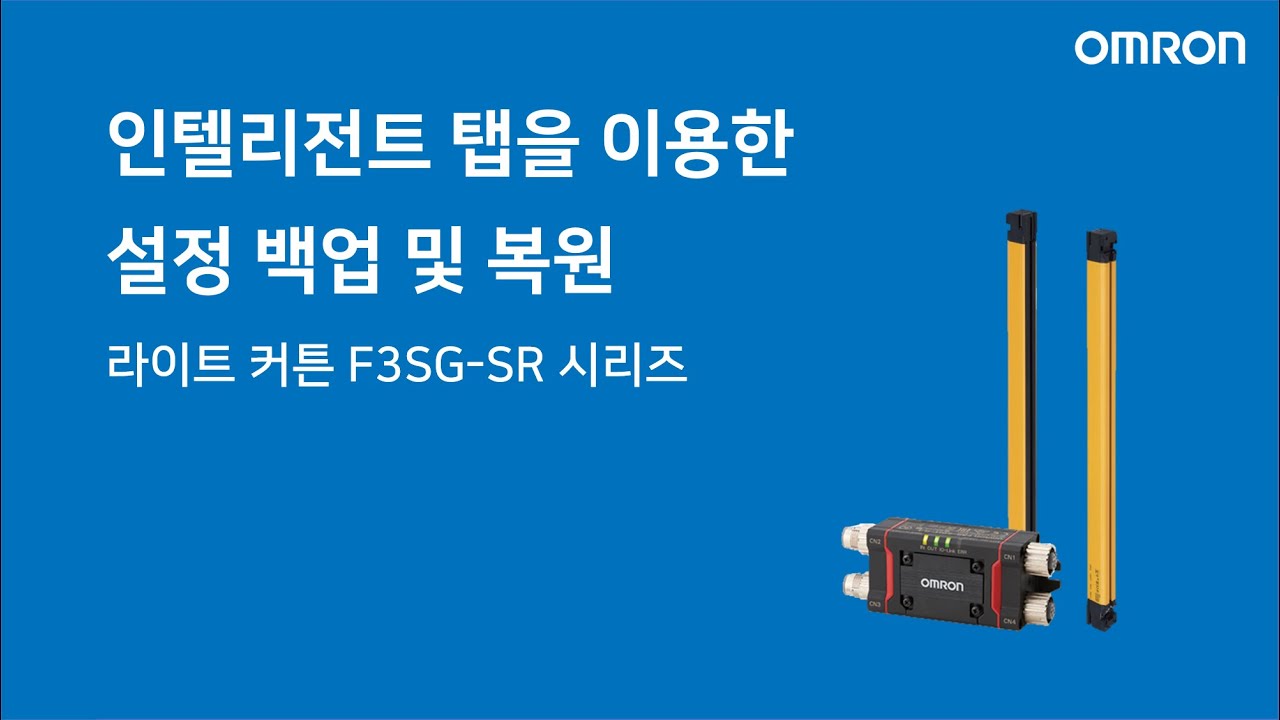 [한국오므론제어기기] 라이트 커튼 F3SG-SR 인텔리전트 탭을 이용한 설정 백업 및 복원