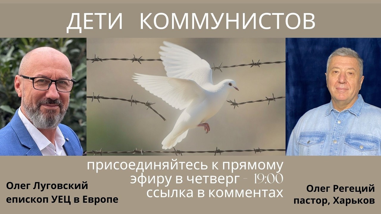 Дети коммунистов. Епископ Олег Луговский и пастор Олег Регеций.