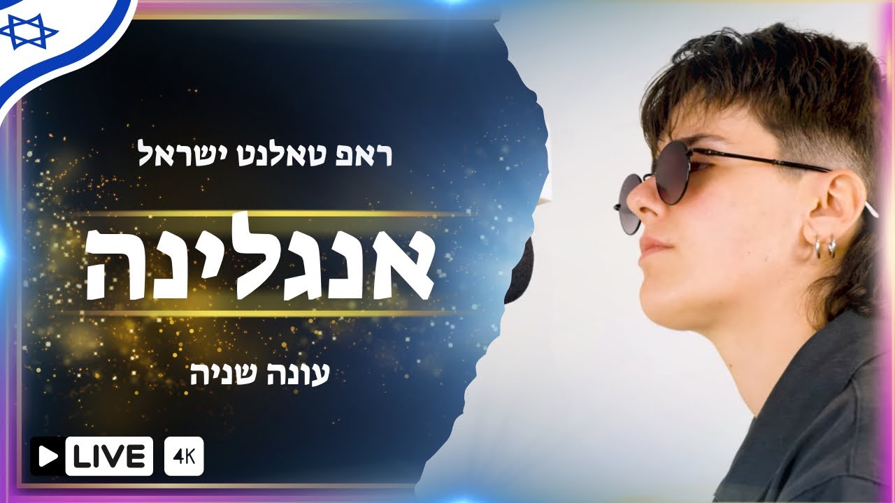 ראפ טאלנט ישראל פרק 28 | אנגלינה - סרנדה