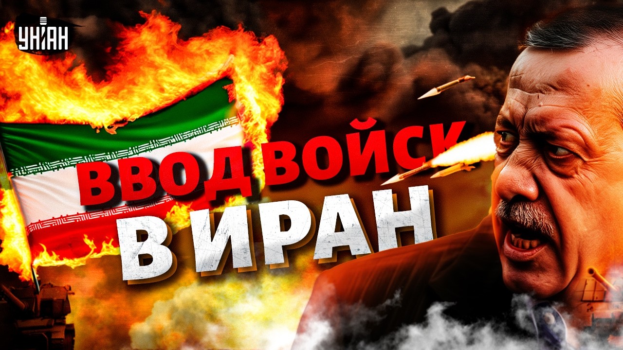 Эрдоган врывается в войну! Ввод войск в Иран: Турция прогревает танки. Хаос в Тегеране / В ПРИЦЕЛЕ