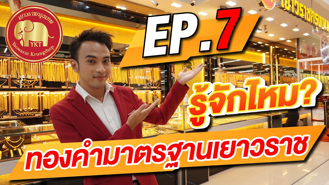 ห้างทองเยาวราชกรุงเทพ Ep.7 คุณรู้จัก ทองคำมาตรฐาน “ เยาวราช “ มั้ย ?