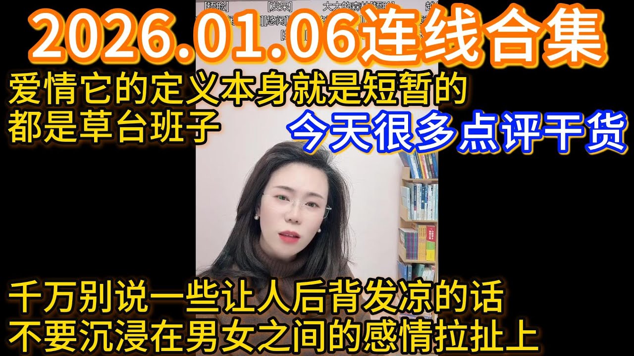 郭延娇2026.01.06连线合集，今天很多点评干货：爱情它的定义本身就是短暂的，都是草台班子，千万别说一些让人后背发凉的话，不要沉浸在男女之间的感情拉扯上。