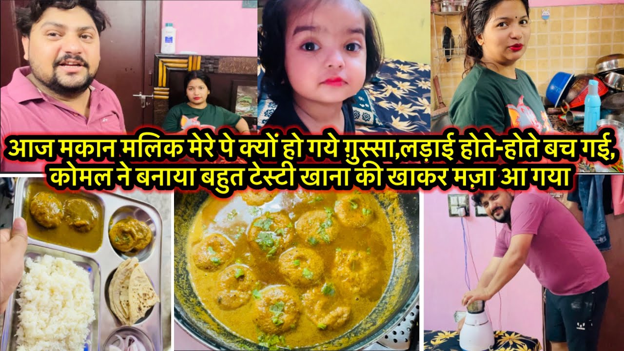 आज मकान मलिक क्यों हो गये ग़ुस्सा,लड़ाई होते-होते बच गई,कोमल ने बनाया बहुत टेस्टी खाना की खाकर मज़ा