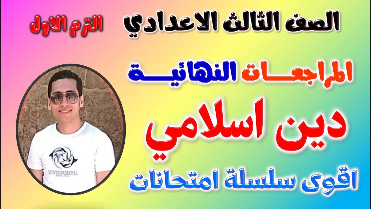 مراجعه دين للصف الثالث الاعدادي الترم الاول | حل امتحان دين اسلامي تالته اعدادي ترم اول مراجعة تالتة