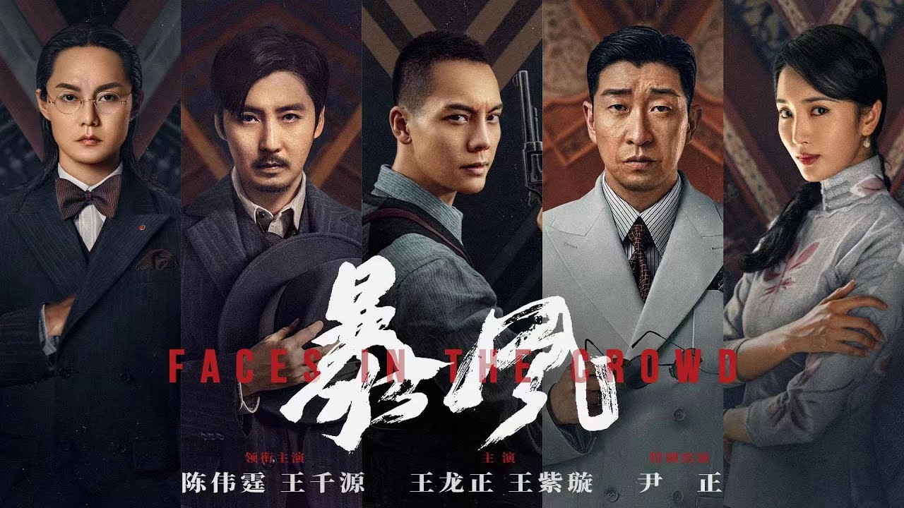 院线电影《#暴风》HD |剧情|动作|主演：陈伟霆、王千源、王正龙、尹正 #高分电影 #HOTMovie