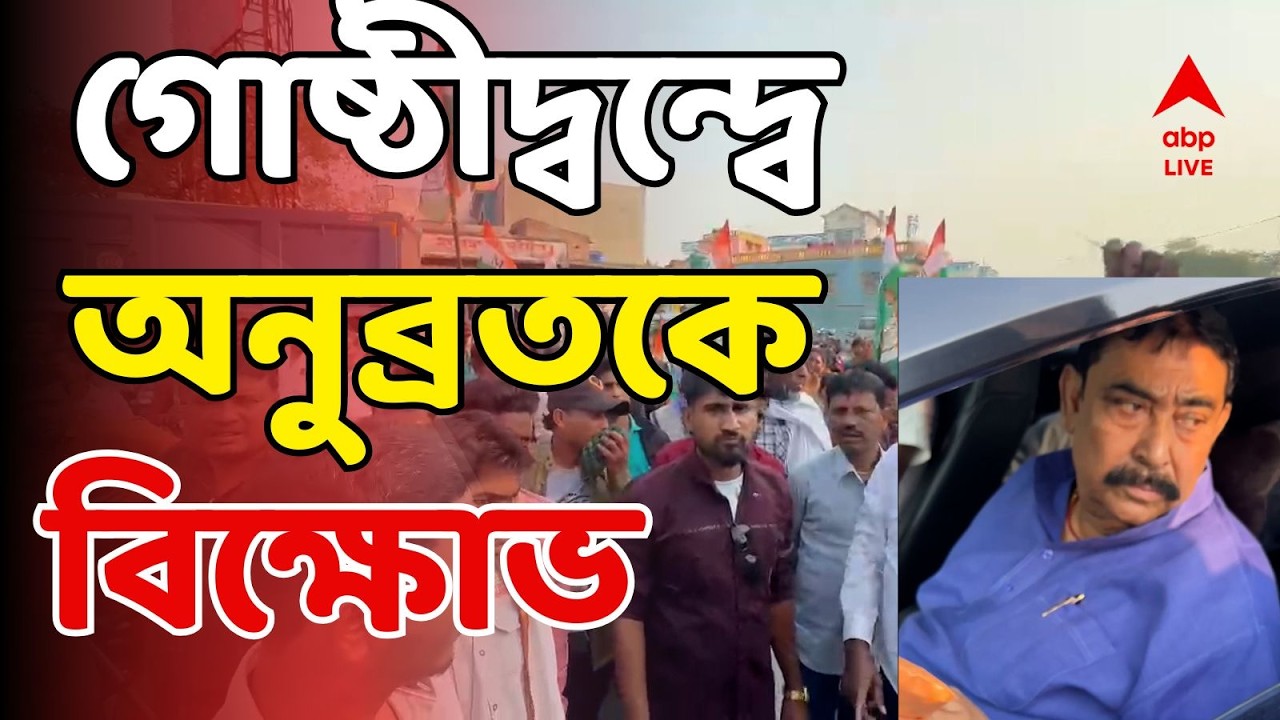 Anubrata Mondal LIVE: দুবরাজপুরে অনুব্রত মণ্ডলের কনভয় আটকে বিক্ষোভ তৃণমূল কর্মীদের একাংশের