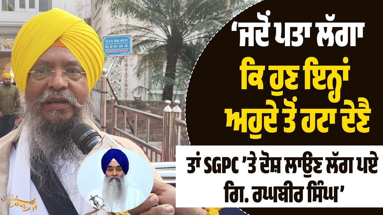 BIG NEWS: ਗਿਆਨੀ ਰਘਬੀਰ ਸਿੰਘ ਦੀ ਹੈੱਡ ਗ੍ਰੰਥੀ ਵੱਜੋਂ ਛੁੱਟੀ, SGPC ਦਾ ਵੱਡਾ ਫੈਸਲਾ, LIVE