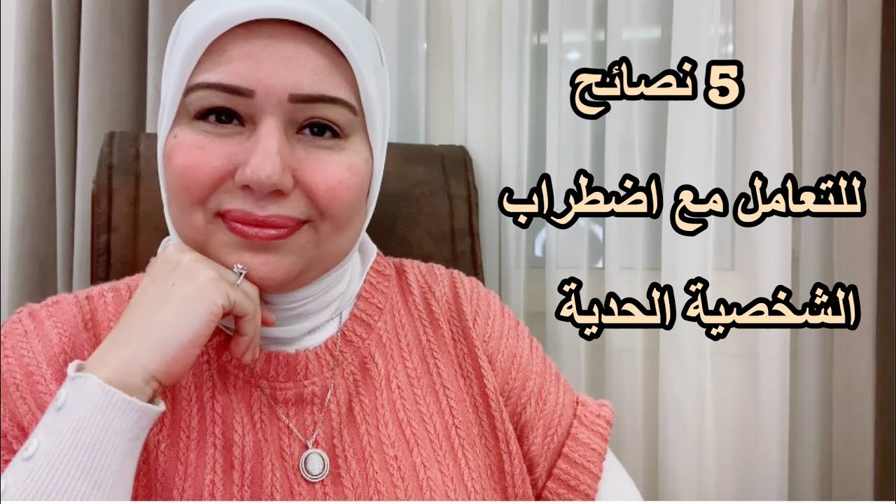 5 نصائح للتعامل مع اضطراب الشخصية الحدية د.ايمان سليم