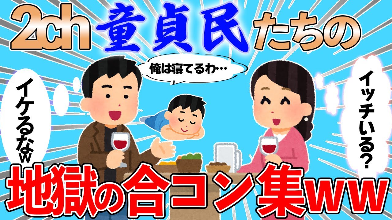 【総集編】2chの童貞たちが合コンで大敗北した話まとめ【2chスレ】