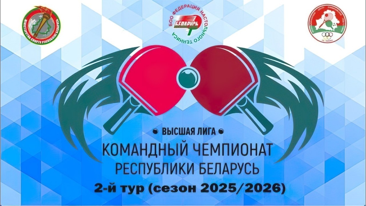 Командный чемпионат Республики Беларусь, высшая лига - 2 тур (г.Минск, 17-22 февраля 2026 года)