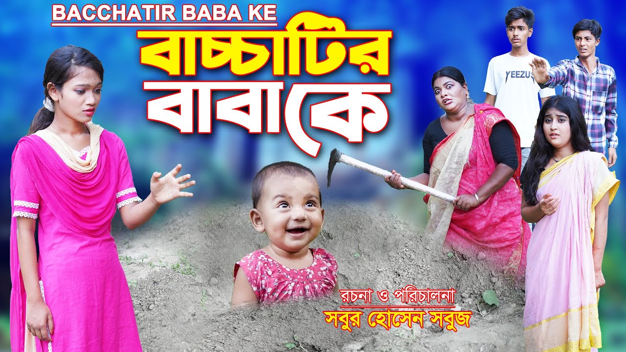বাচ্চাটির বাবা কে | Bacchatir Baba Ke | new natok | অনুধাবন | Bengali fairy tales | bihar