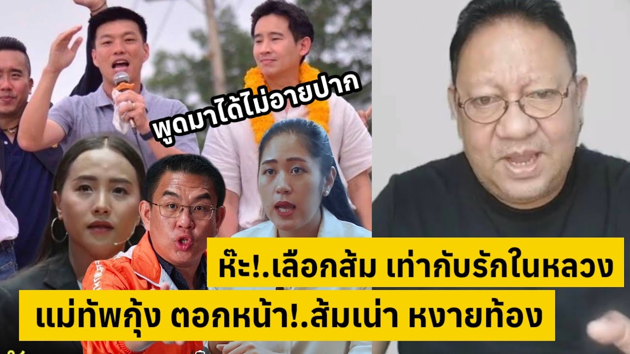 ห๊ะ!.เลือกส้ม เท่ากับรักในหลวง??!! แม่ทัพกุ้ง ตอกหน้าส้มเน่า [คลิปติดกระแส]